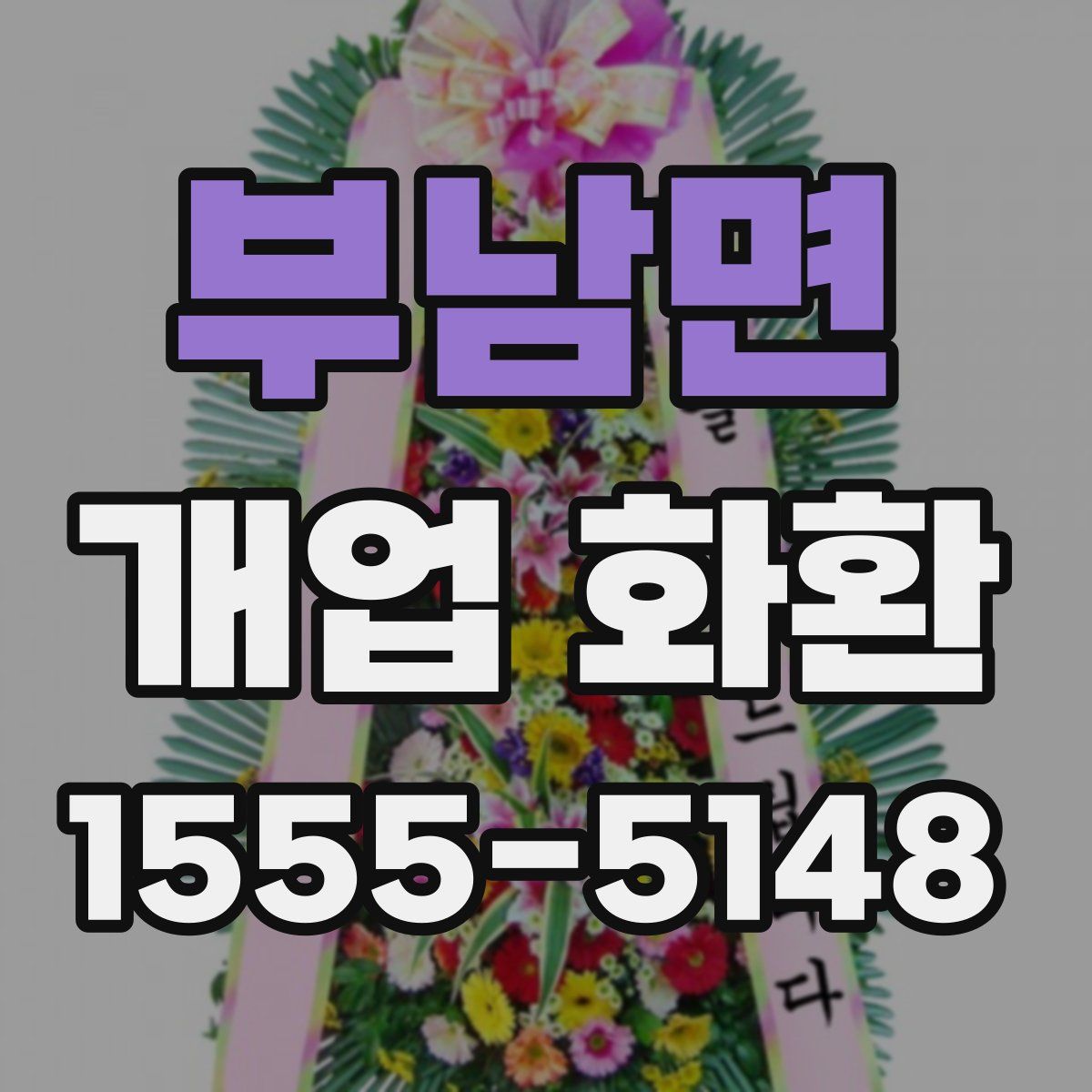 부남면 개업 화환