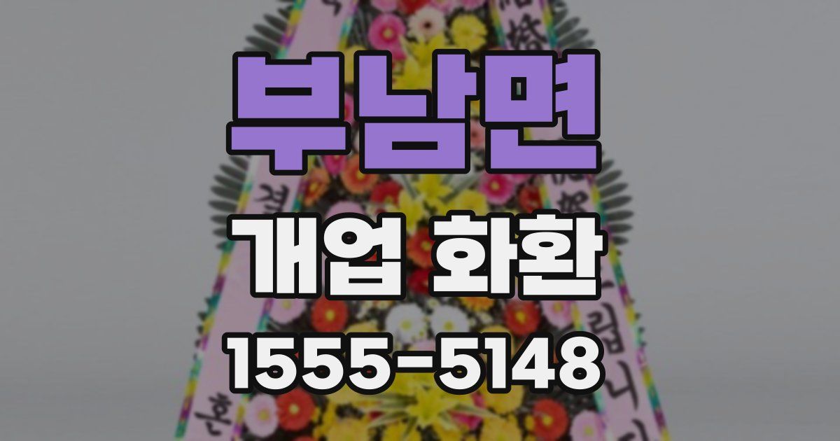 부남면 개업 화환