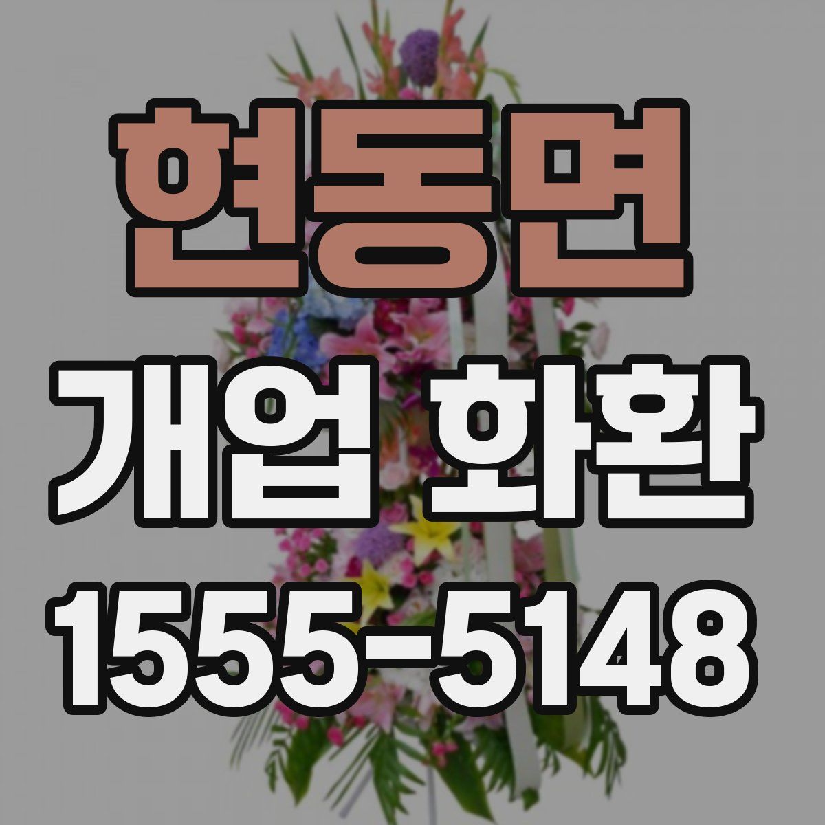 현동면 개업 화환