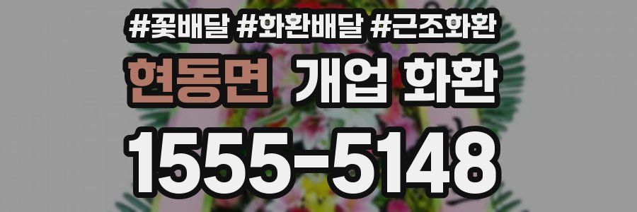 현동면 개업 화환