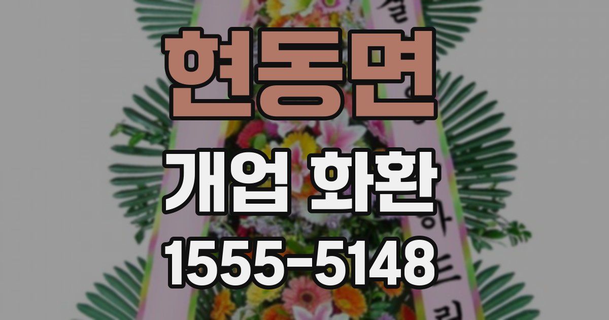 현동면 개업 화환