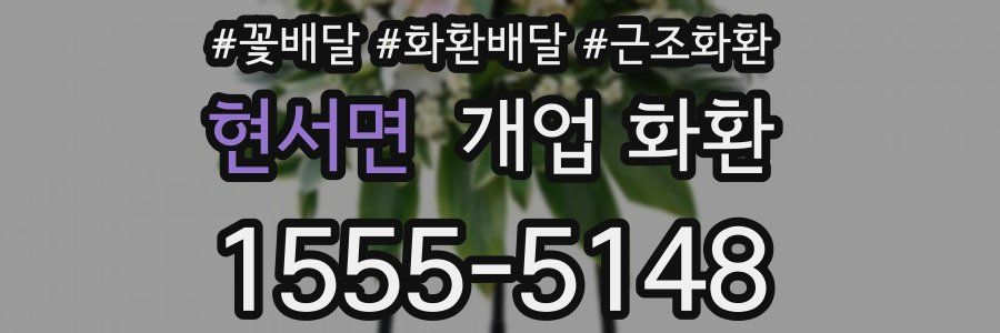 현서면 개업 화환