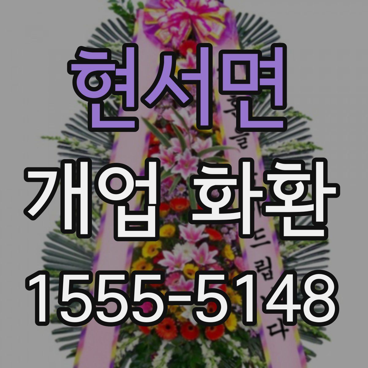 현서면 개업 화환