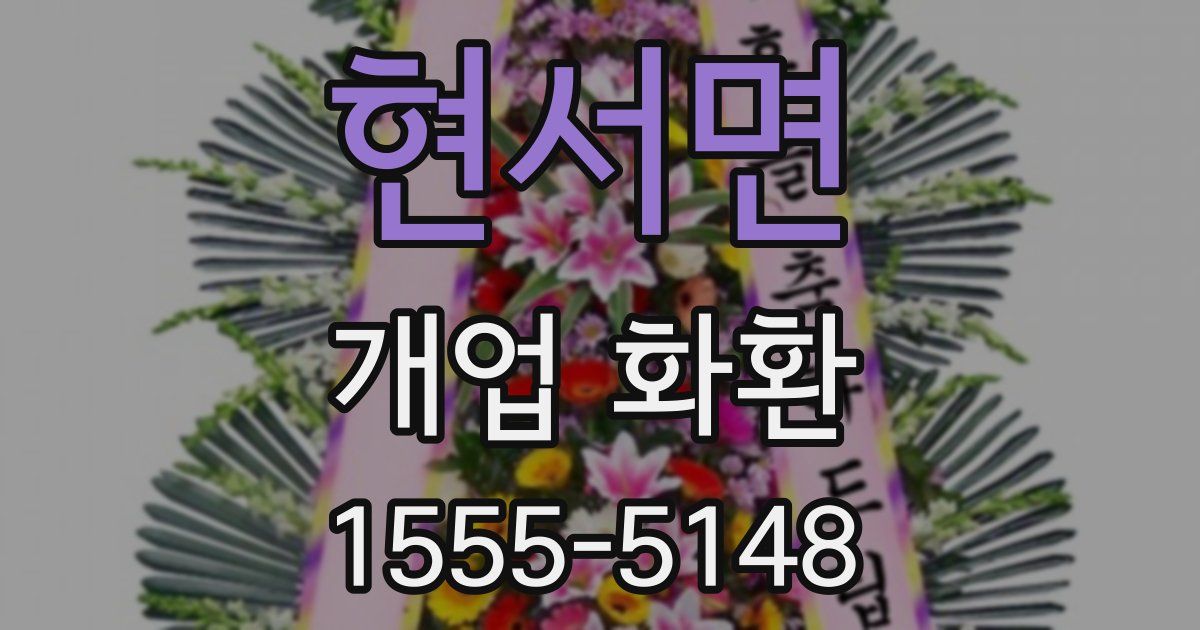 현서면 개업 화환