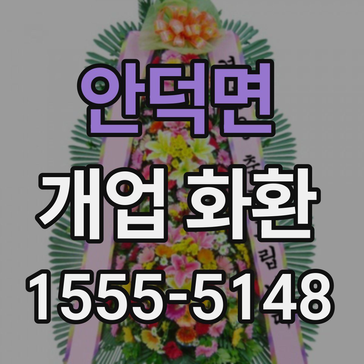 안덕면 개업 화환