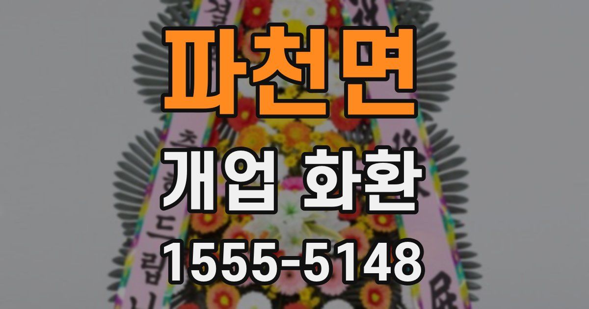 파천면 개업 화환