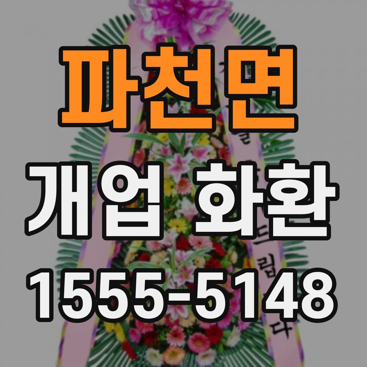 파천면 개업 화환