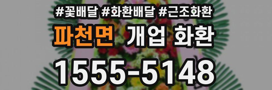 파천면 개업 화환