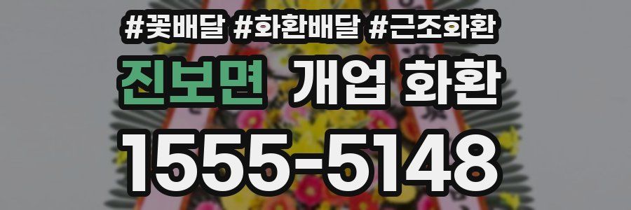 진보면 개업 화환
