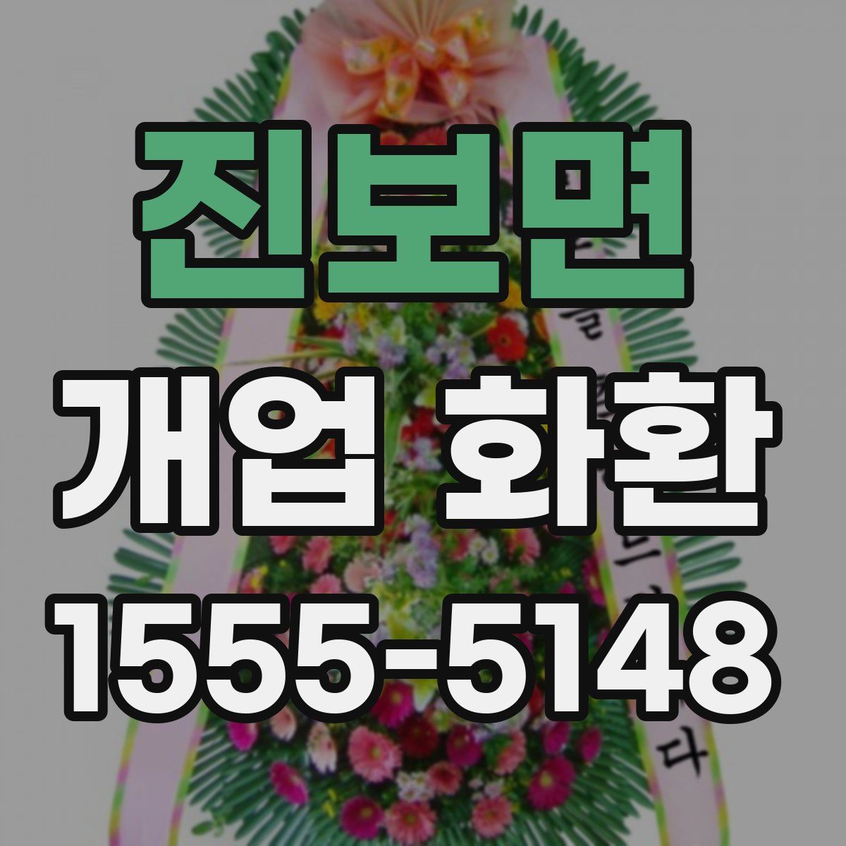 진보면 개업 화환