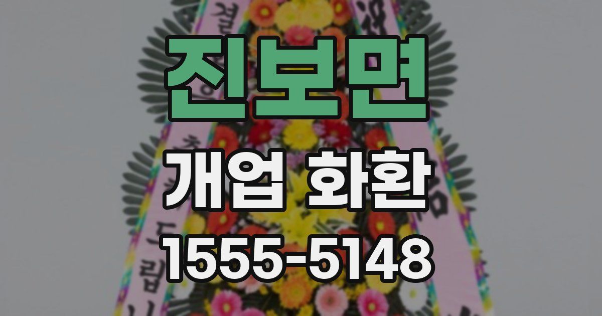 진보면 개업 화환