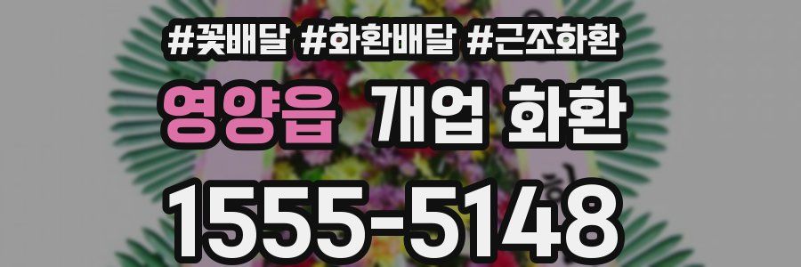 영양읍 개업 화환