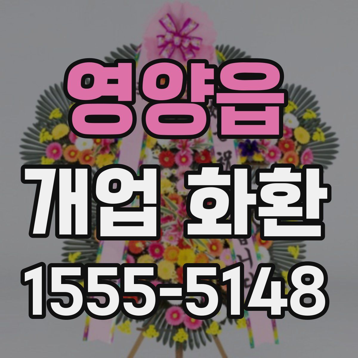 영양읍 개업 화환