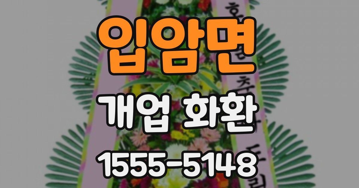 입암면 개업 화환