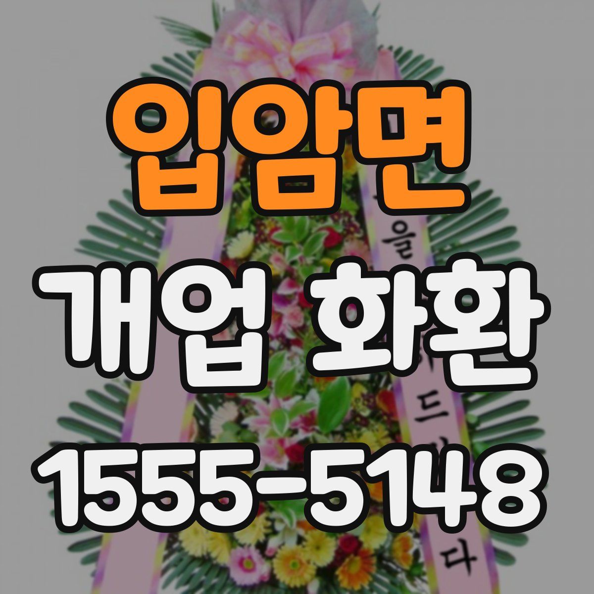 입암면 개업 화환