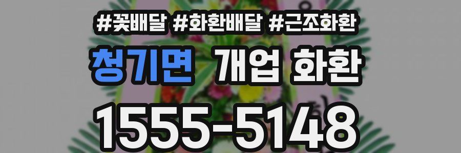 청기면 개업 화환