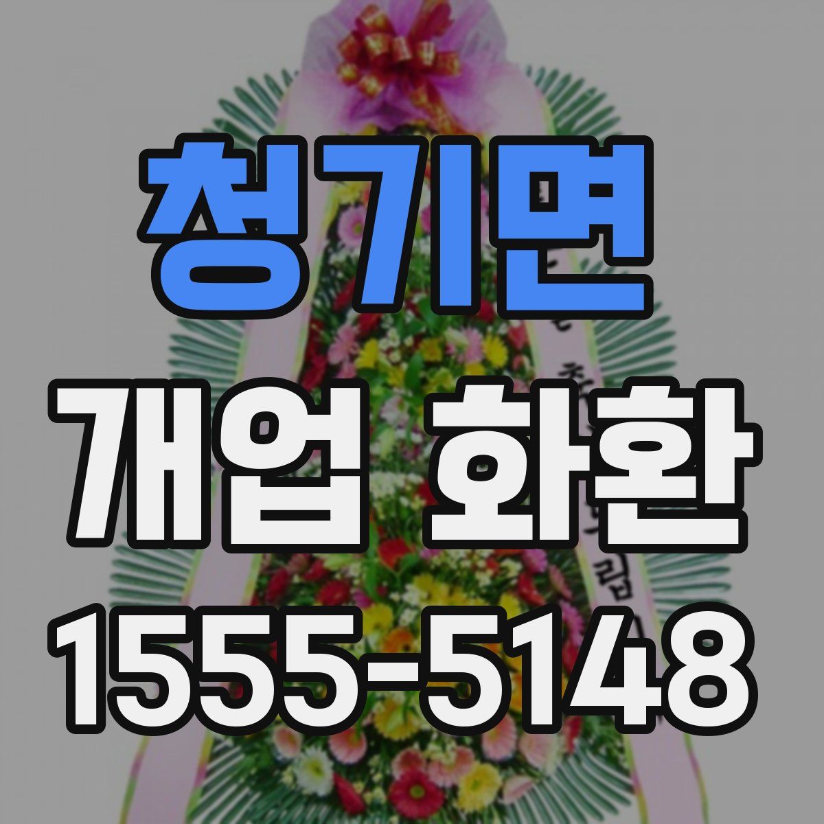 청기면 개업 화환