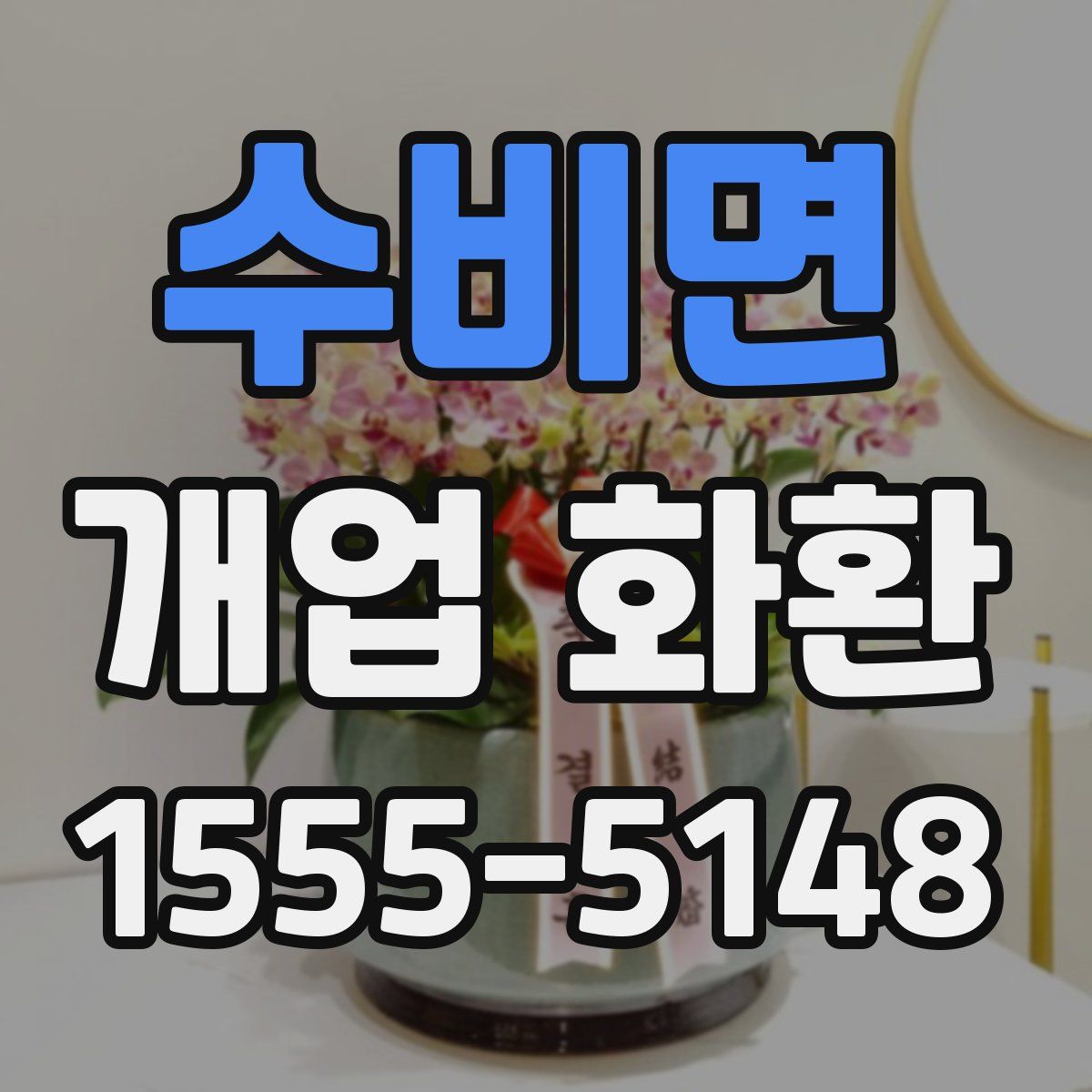 수비면 개업 화환