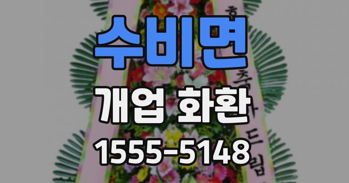 수비면 개업 화환