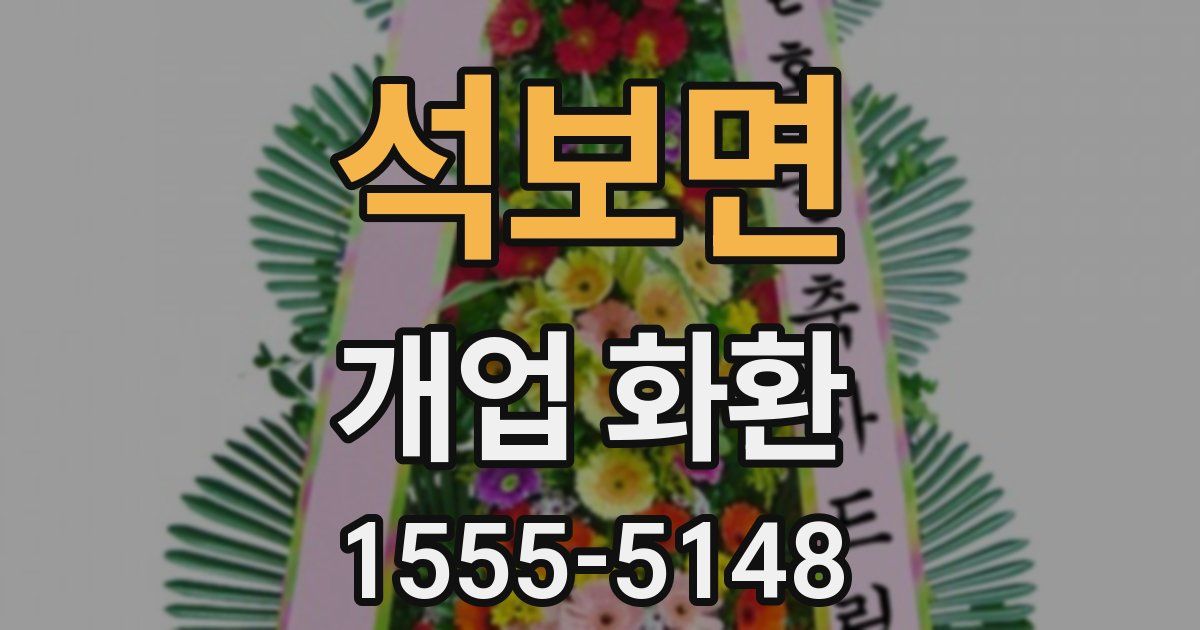 석보면 개업 화환
