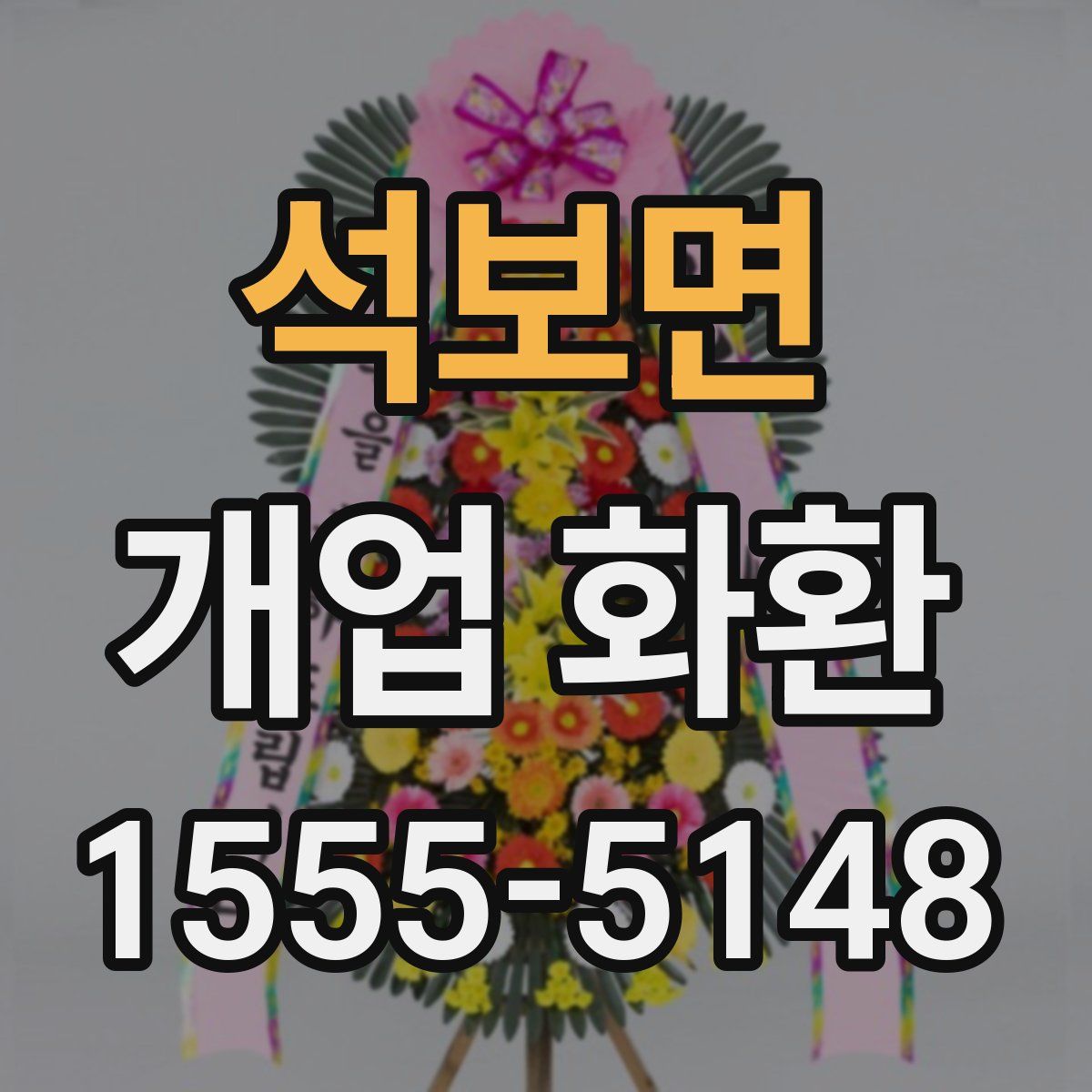 석보면 개업 화환
