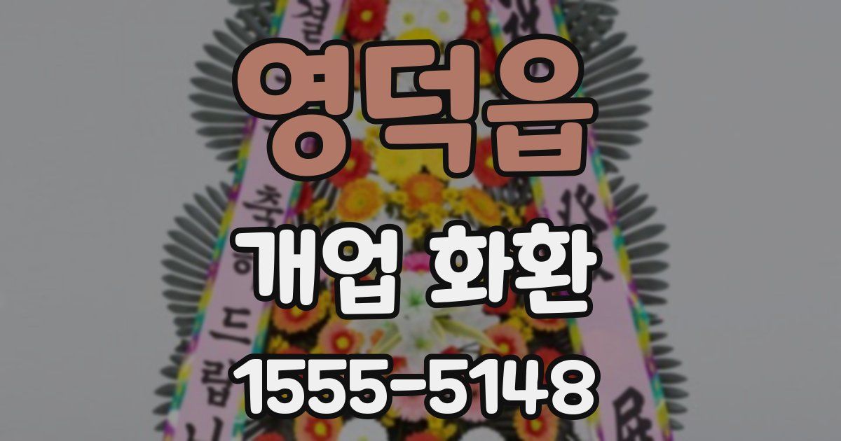 영덕읍 개업 화환