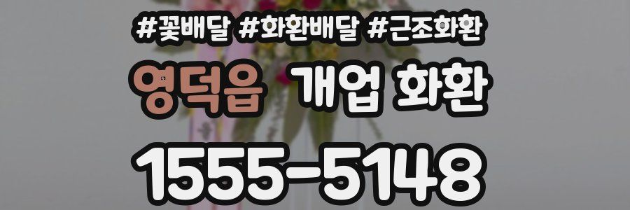 영덕읍 개업 화환