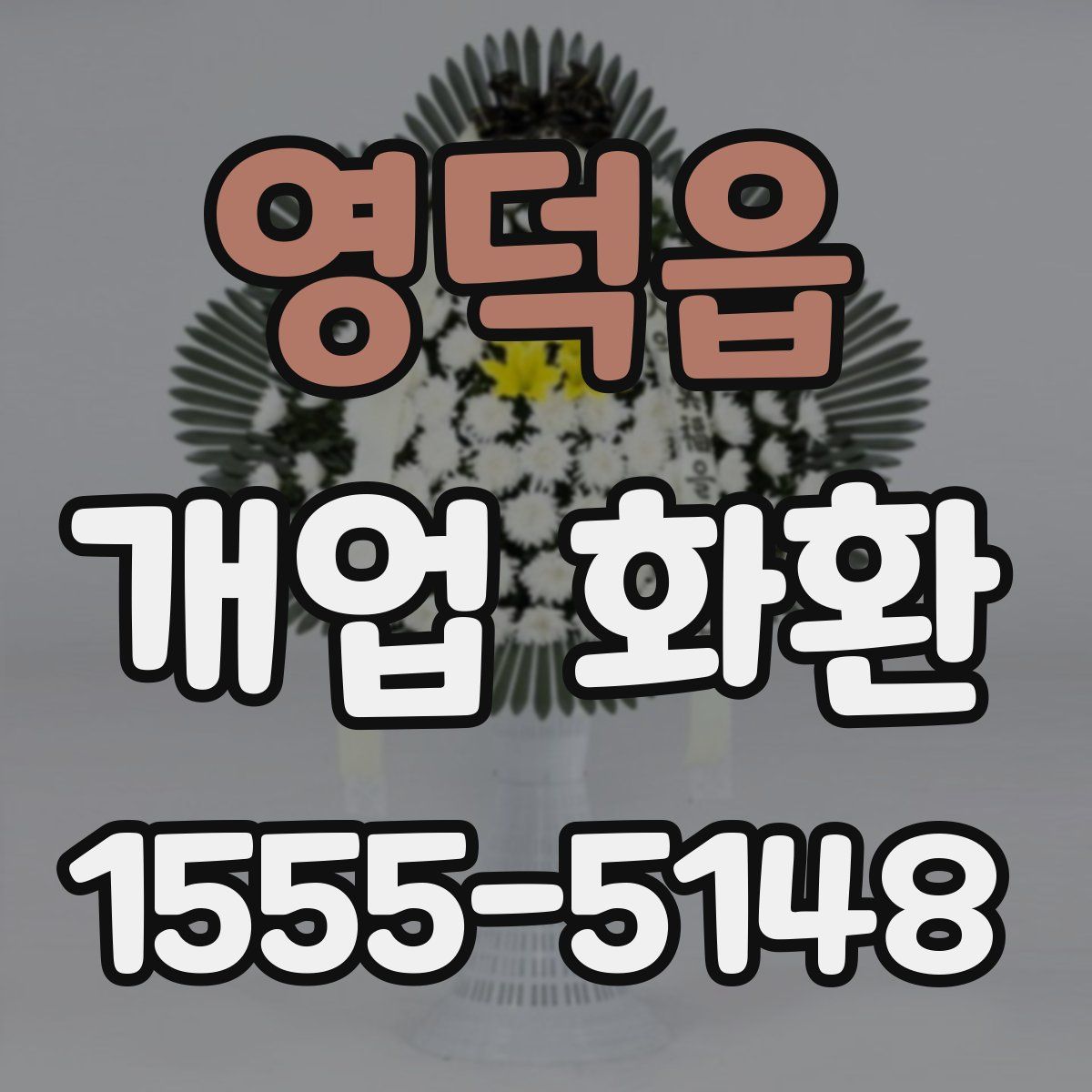 영덕읍 개업 화환