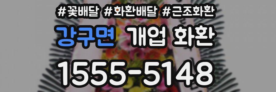 강구면 개업 화환