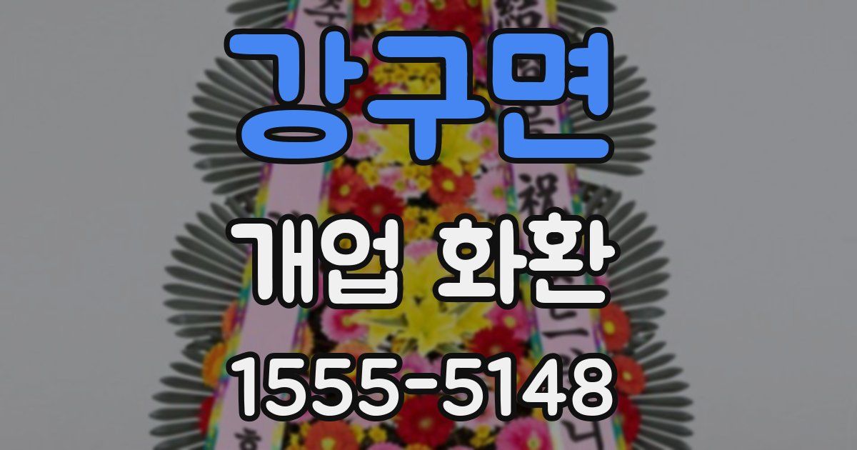강구면 개업 화환
