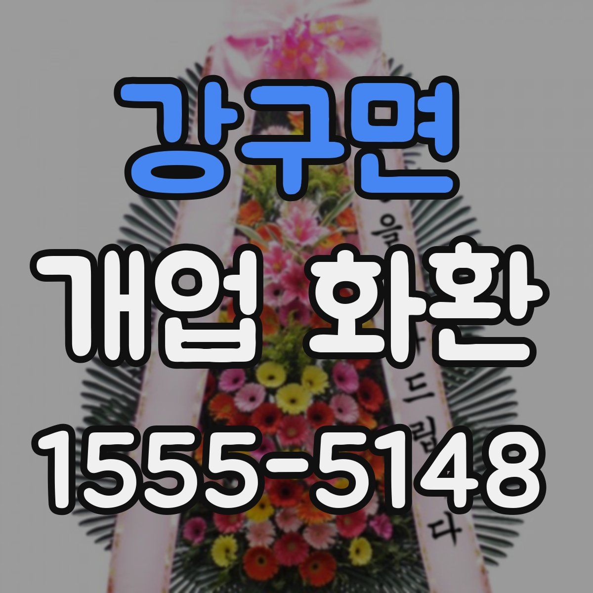 강구면 개업 화환