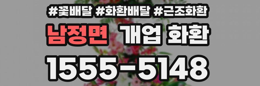 남정면 개업 화환