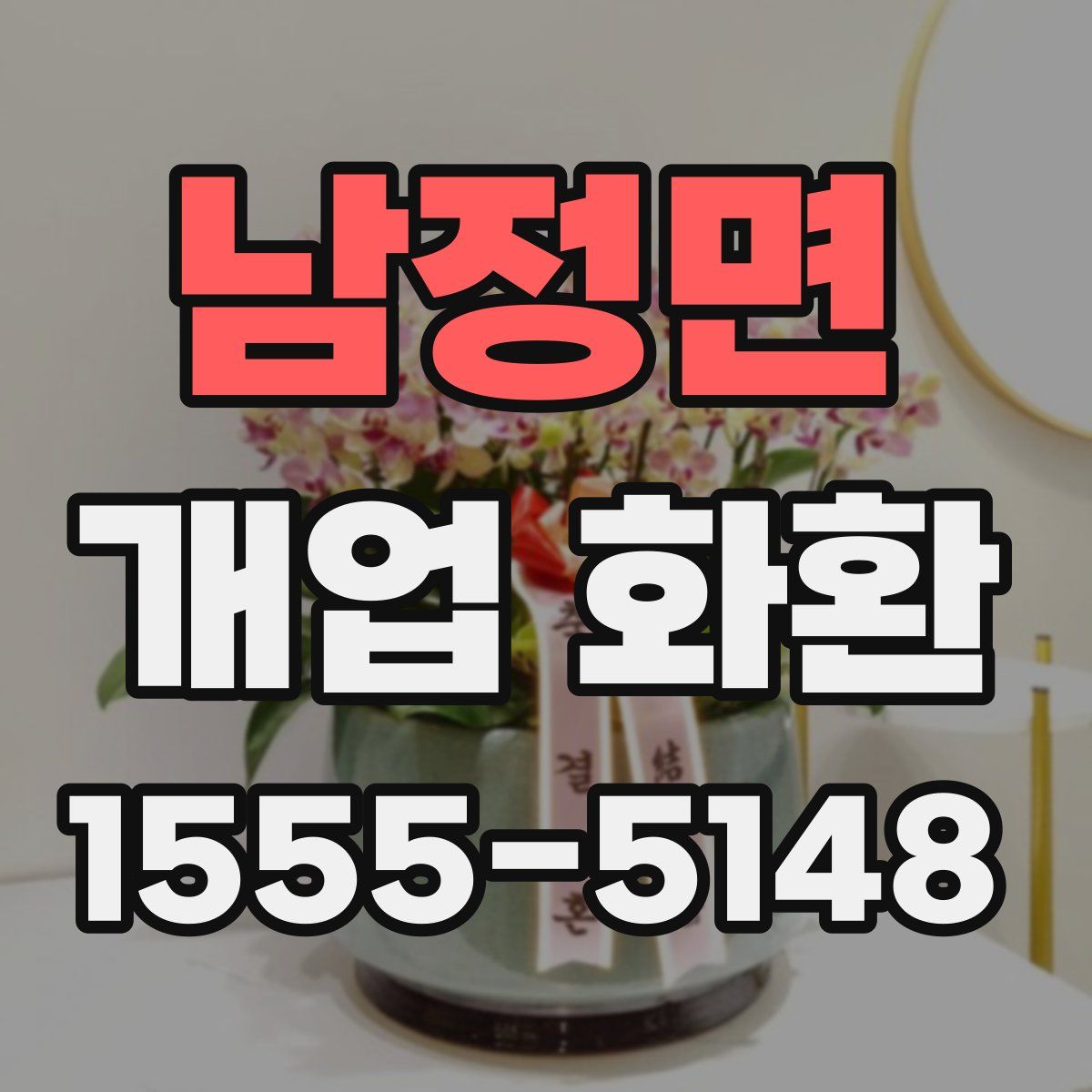 남정면 개업 화환