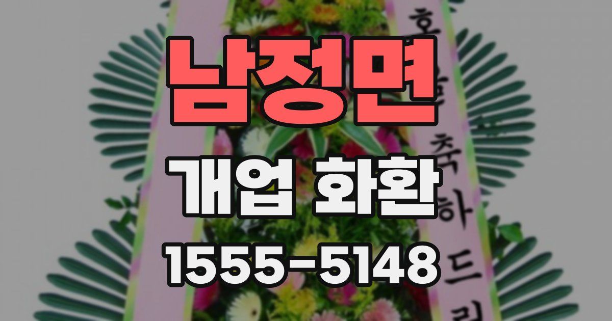 남정면 개업 화환