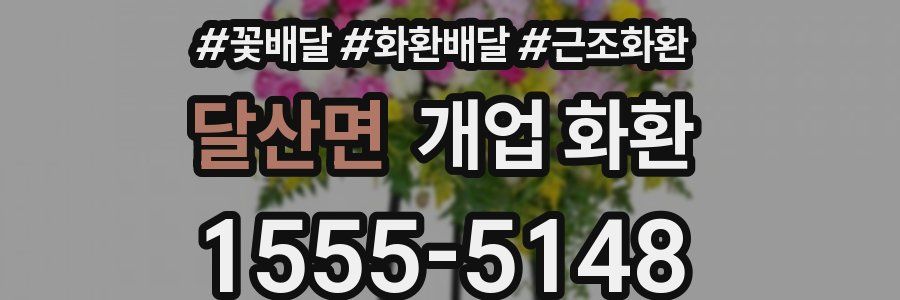 달산면 개업 화환