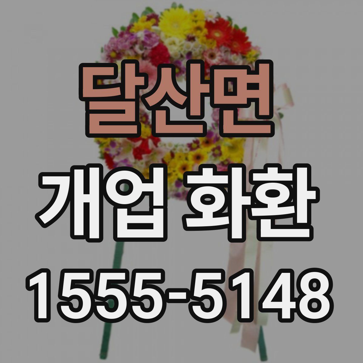 달산면 개업 화환
