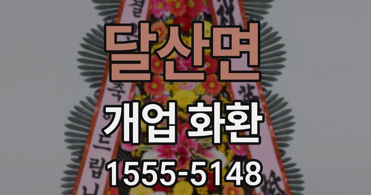 달산면 개업 화환