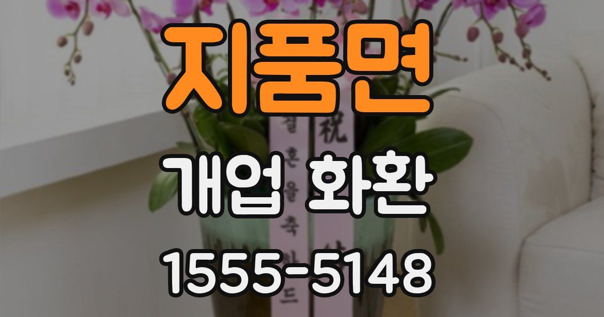지품면 개업 화환