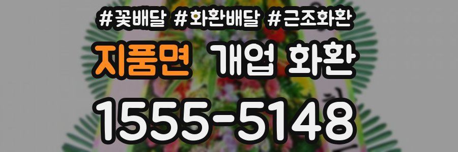 지품면 개업 화환