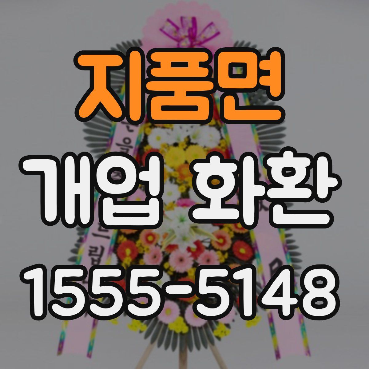 지품면 개업 화환