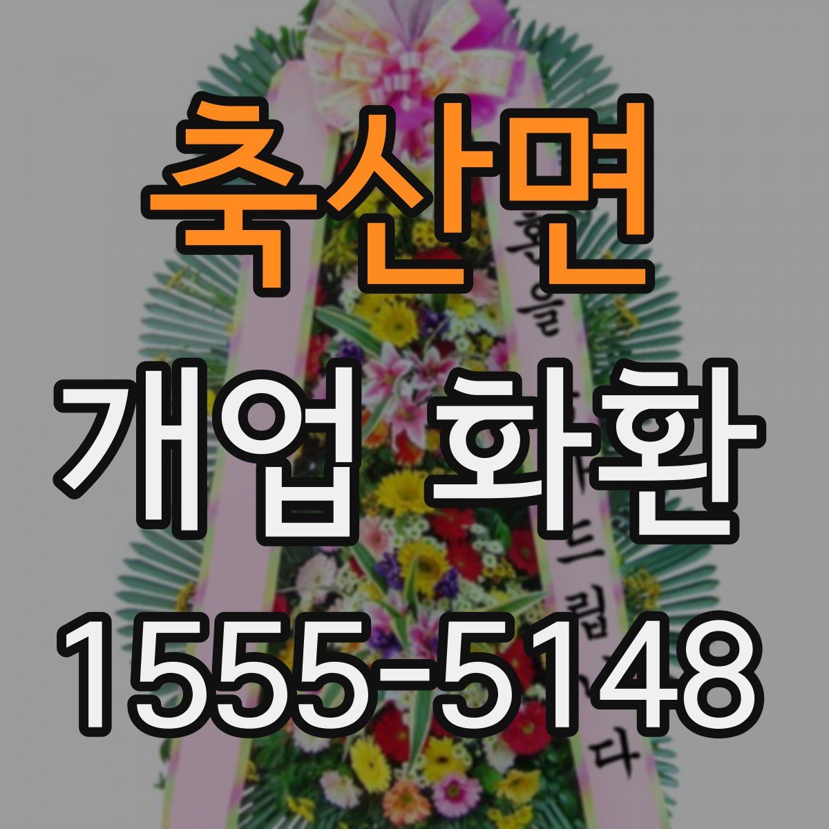 축산면 개업 화환