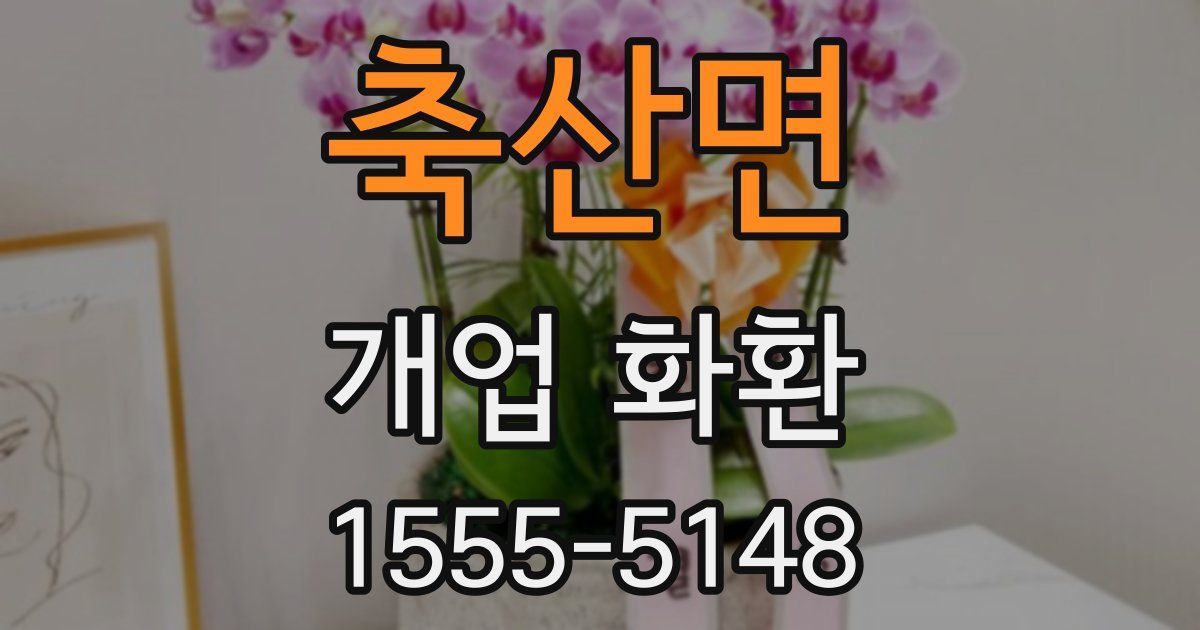축산면 개업 화환