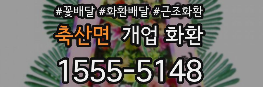 축산면 개업 화환