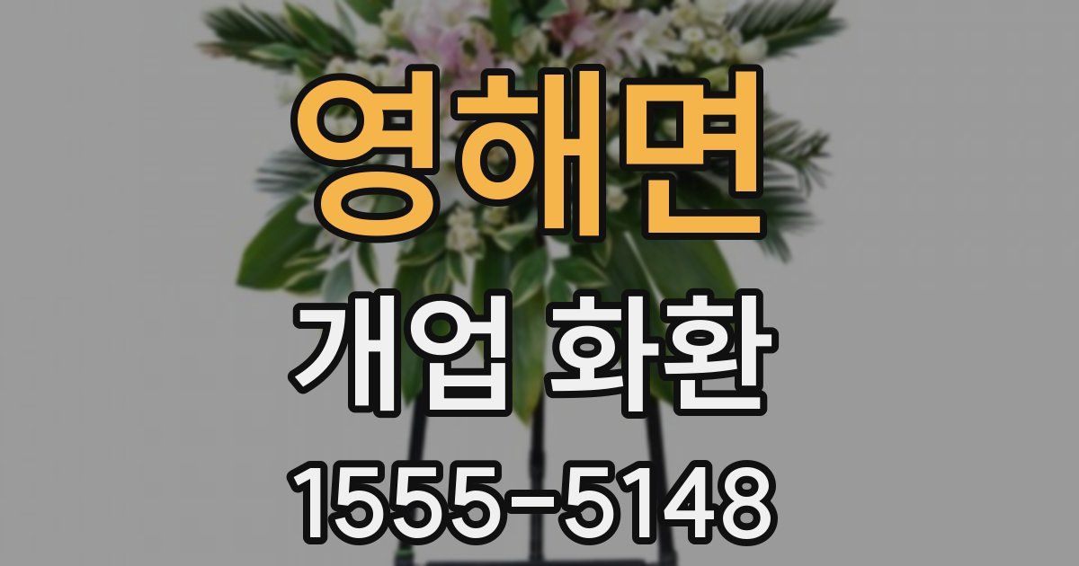영해면 개업 화환