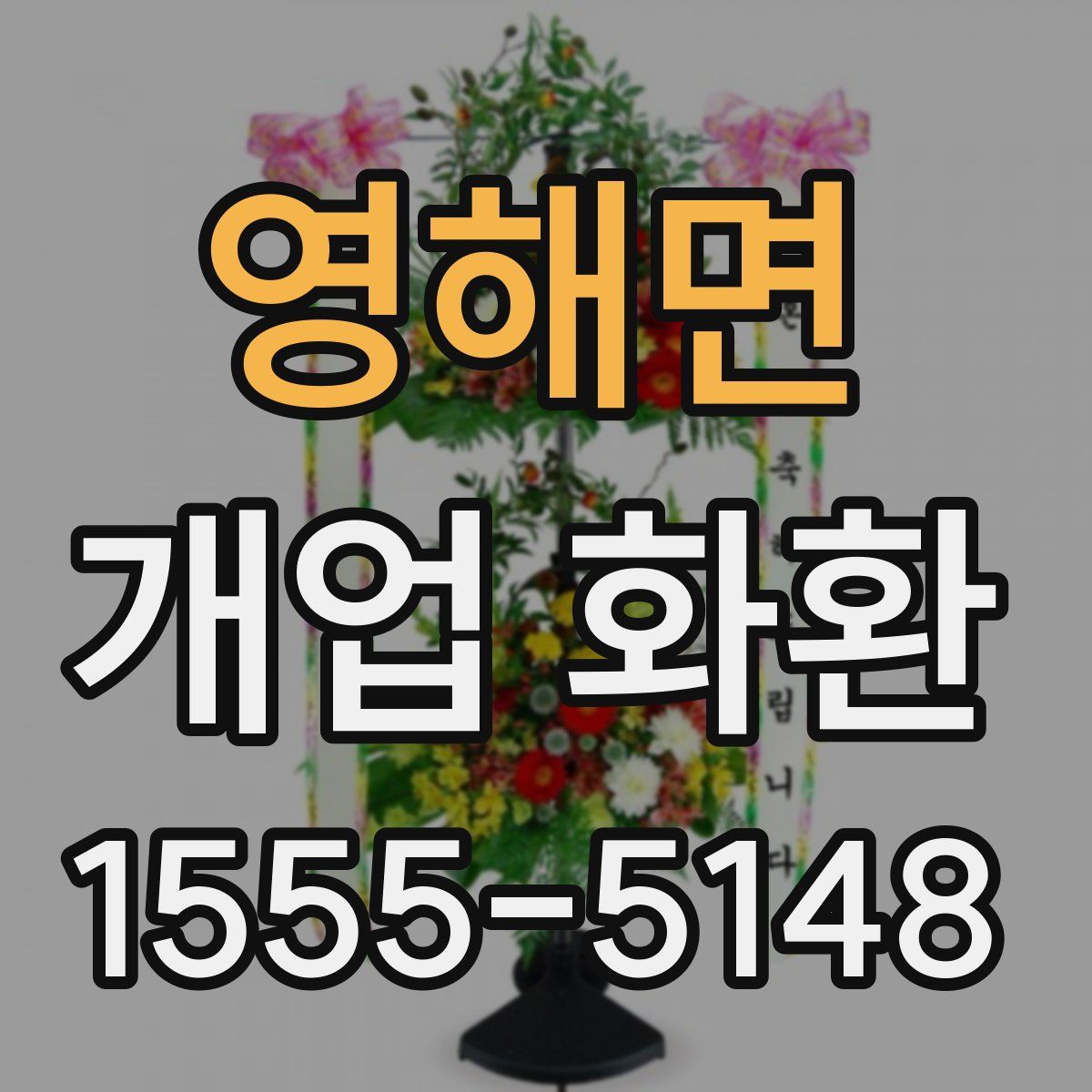 영해면 개업 화환