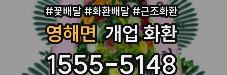 영해면 개업 화환