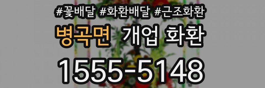 병곡면 개업 화환