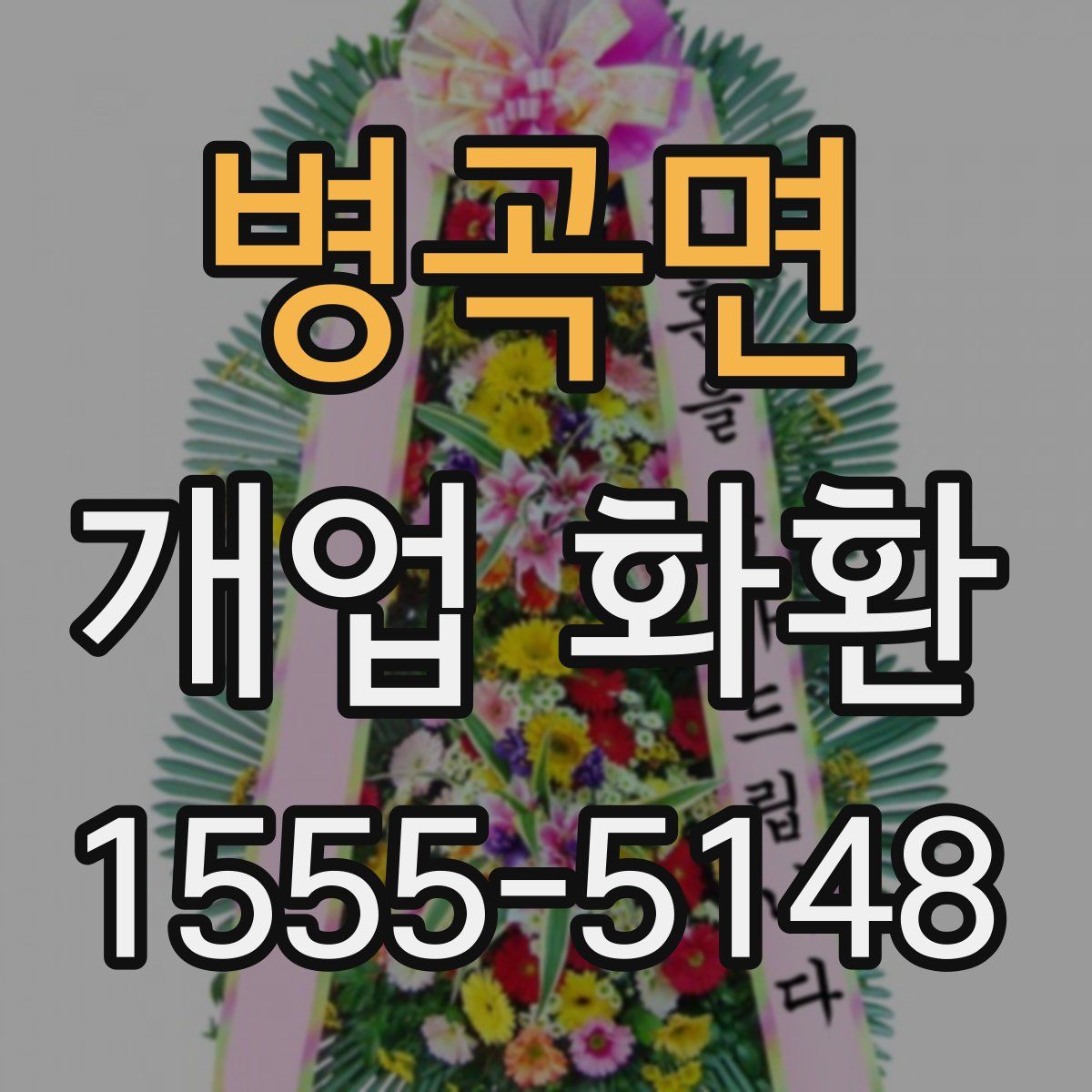 병곡면 개업 화환