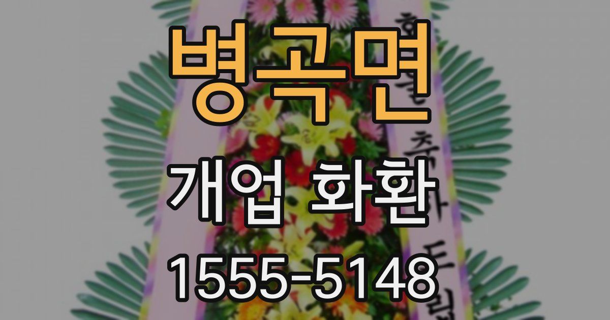 병곡면 개업 화환