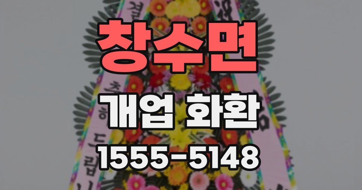 창수면 개업 화환